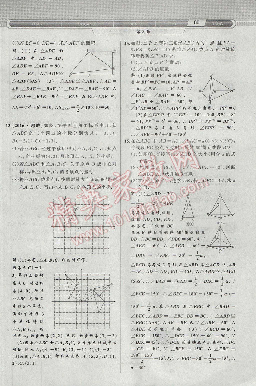 2017年原创新课堂八年级数学下册北师大版 第3章 图形的平移与旋转第97页