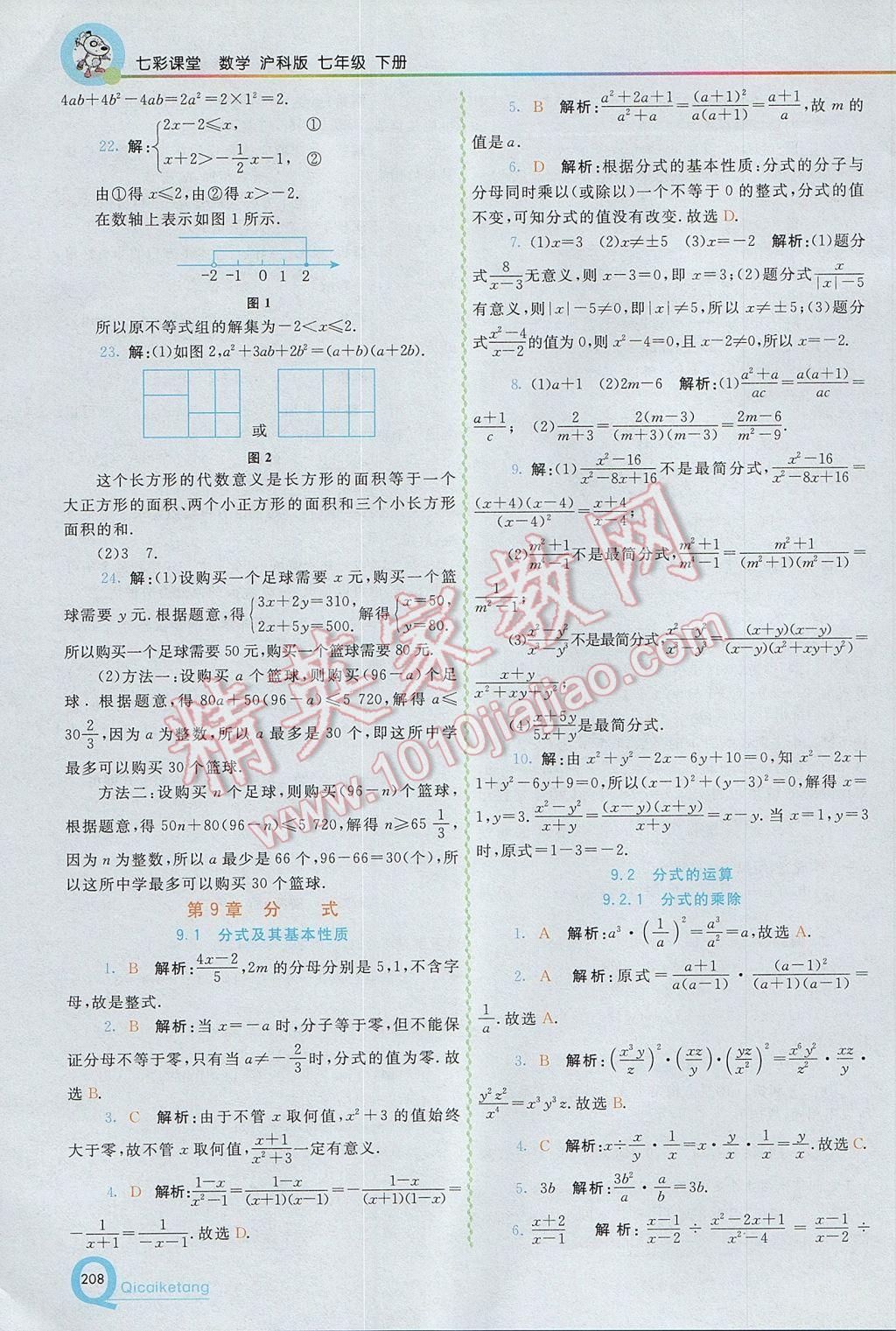 2017年初中一点通七彩课堂七年级数学下册沪科版 参考答案第10页