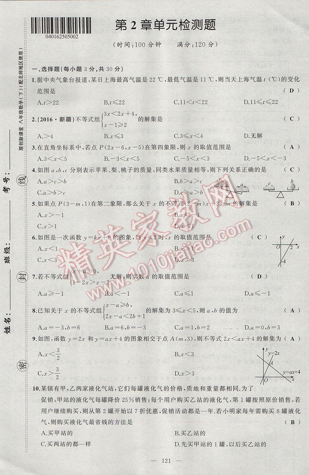 2017年原创新课堂八年级数学下册北师大版 单元检测题第5页