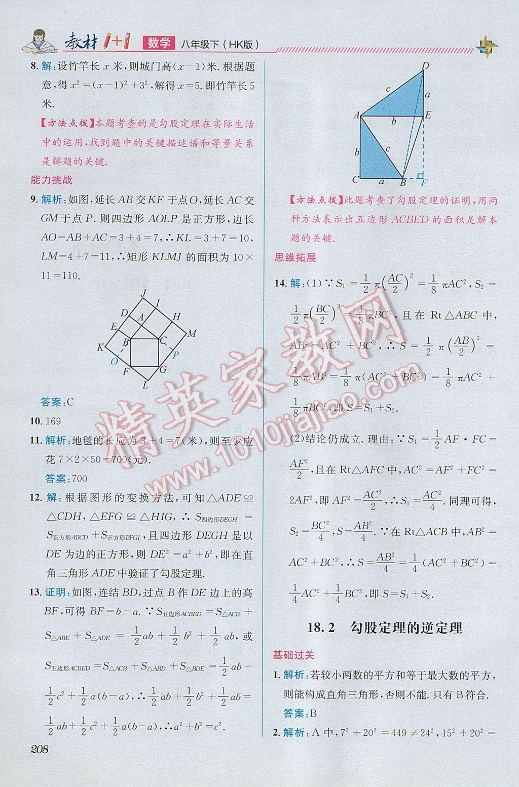 2017年教材1加1八年級(jí)數(shù)學(xué)下冊(cè)滬科版 參考答案第12頁