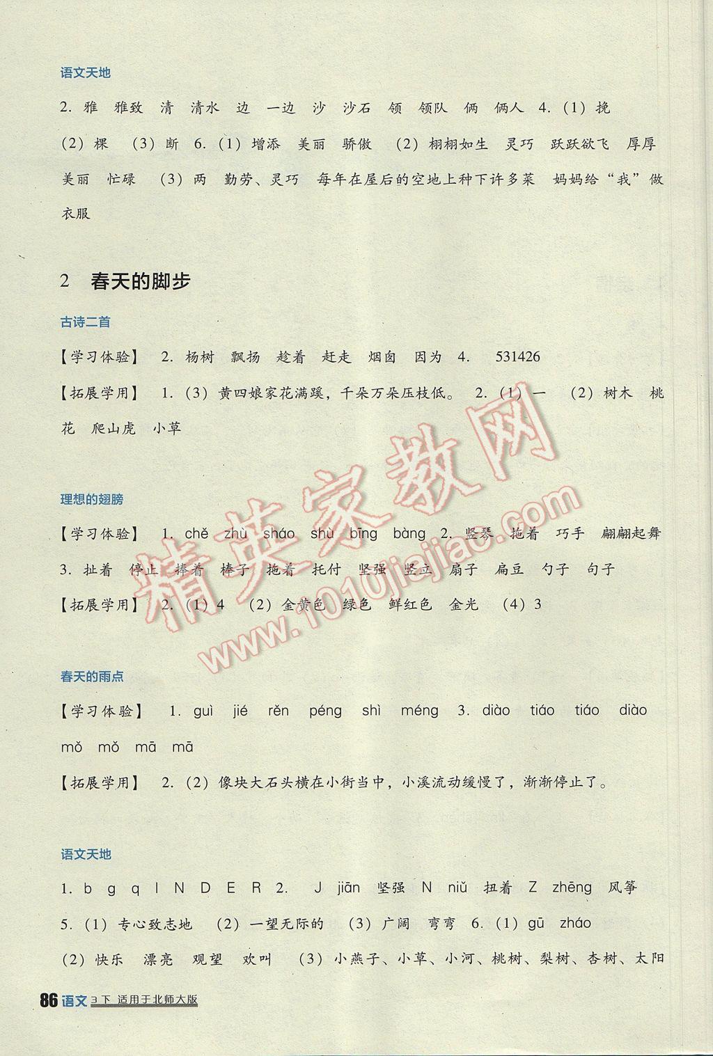 2017年小學(xué)生學(xué)習(xí)實(shí)踐園地三年級(jí)語(yǔ)文下冊(cè)北師大版 參考答案第2頁(yè)