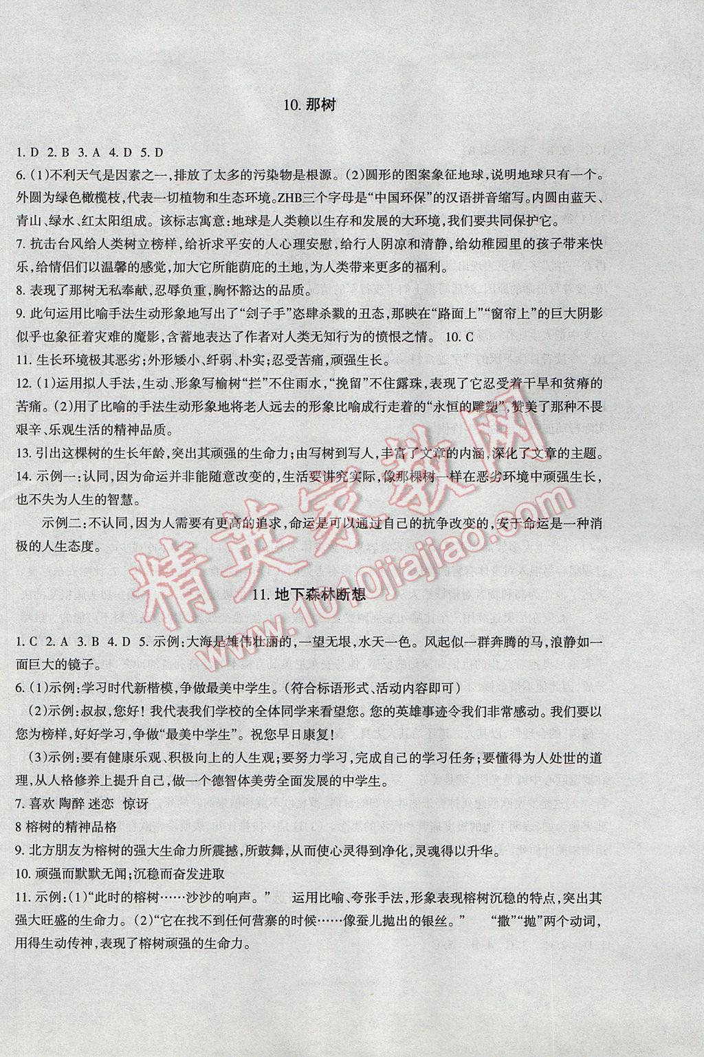 2016年樹人練案九年級語文全一冊人教版 參考答案第22頁