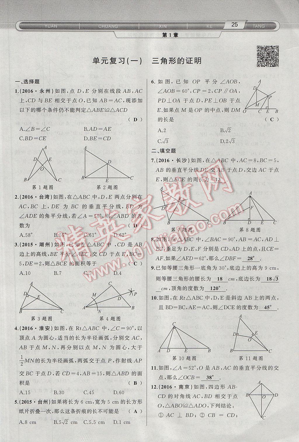 2017年原创新课堂八年级数学下册北师大版 第1章 三角形的证明第57页