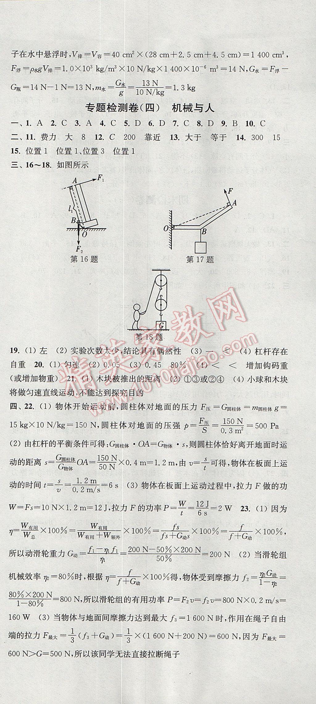 2017年通城学典活页检测八年级物理下册沪科版 参考答案第15页