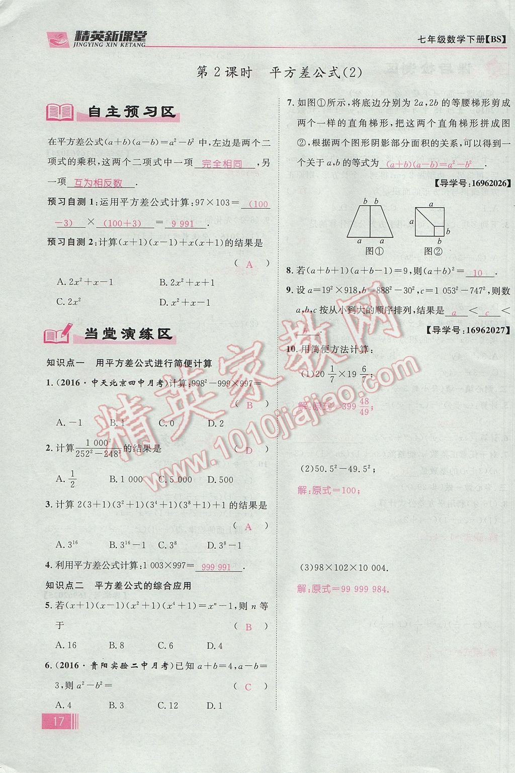 2017年精英新课堂七年级数学下册北师大版贵阳专版 第一章 整式的乘除第17页