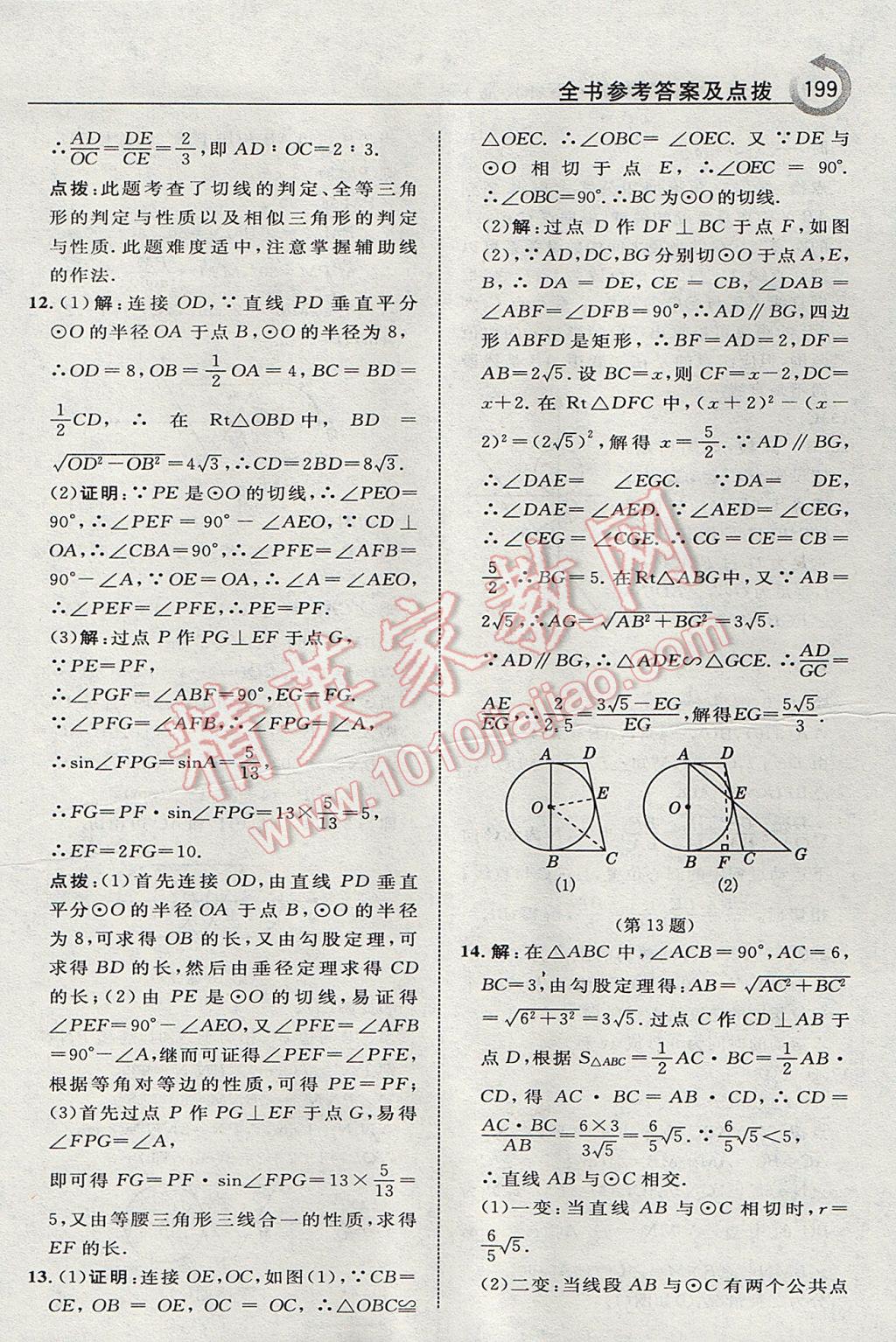 2017年特高級教師點(diǎn)撥九年級數(shù)學(xué)下冊滬科版 參考答案第25頁