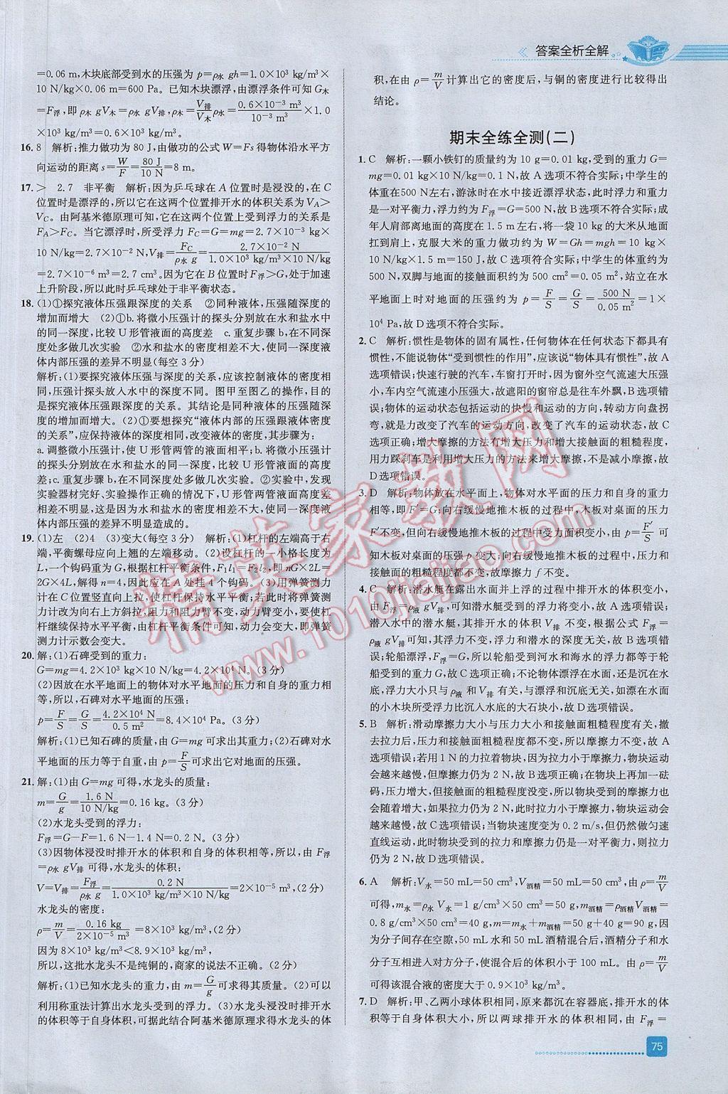 2017年中學(xué)教材全練八年級物理下冊滬科版 參考答案第29頁