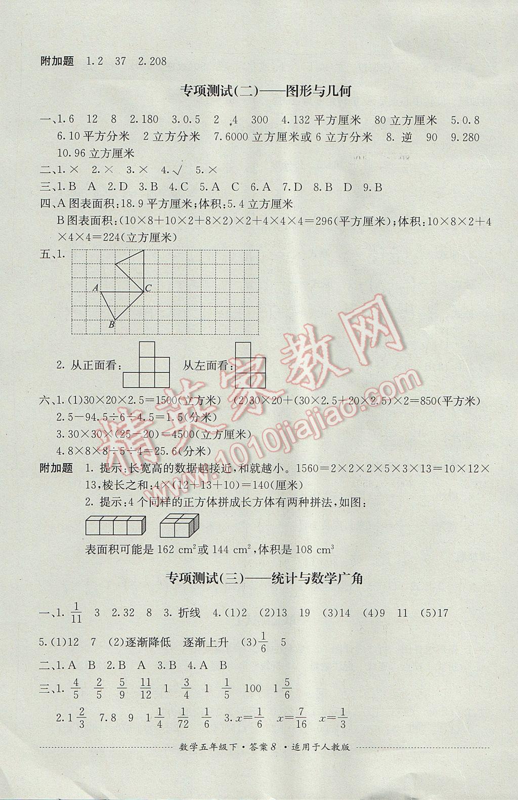 2017年單元測(cè)試五年級(jí)數(shù)學(xué)下冊(cè)人教版四川教育出版社 參考答案第8頁(yè)