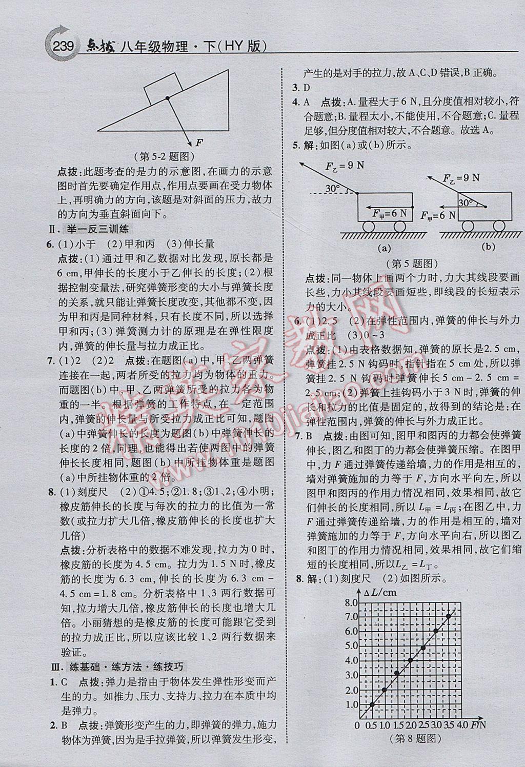 2017年特高級教師點撥八年級物理下冊滬粵版 參考答案第3頁