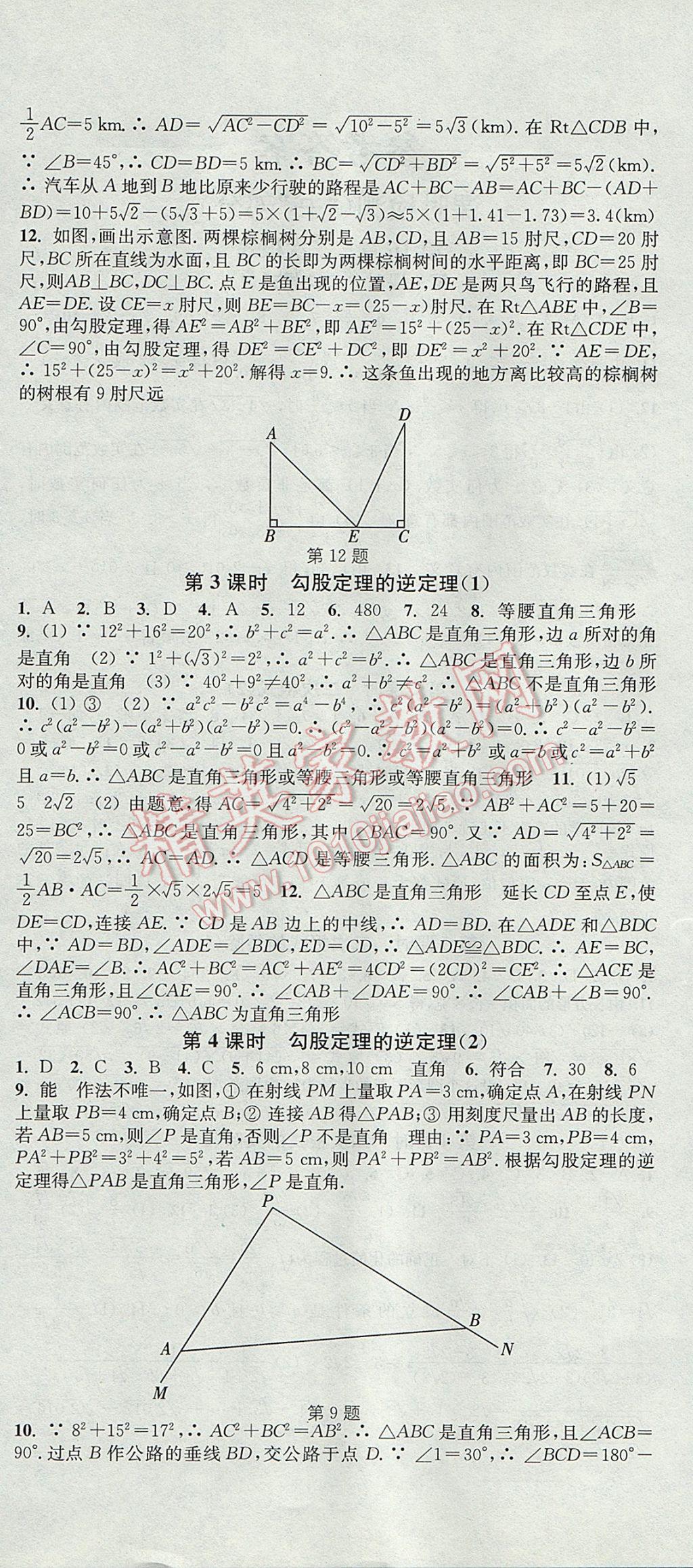 2017年通城学典活页检测八年级数学下册沪科版 参考答案第6页