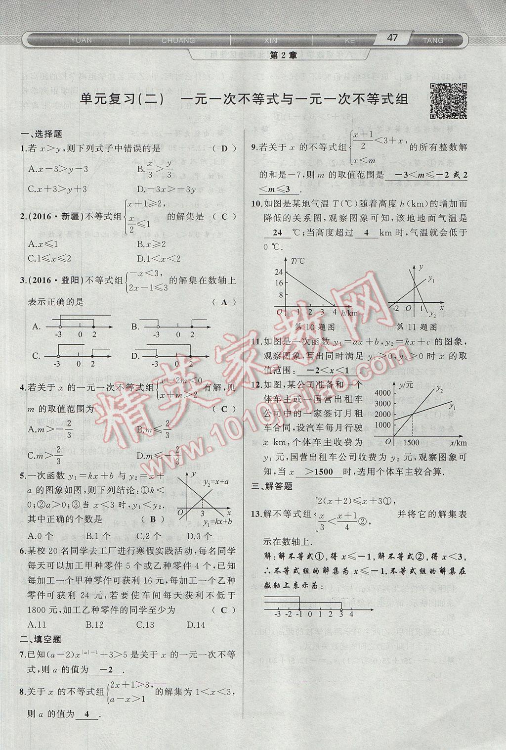 2017年原創(chuàng)新課堂八年級(jí)數(shù)學(xué)下冊(cè)北師大版 第2章 一元一次不等式與一元一次不等式組第79頁(yè)