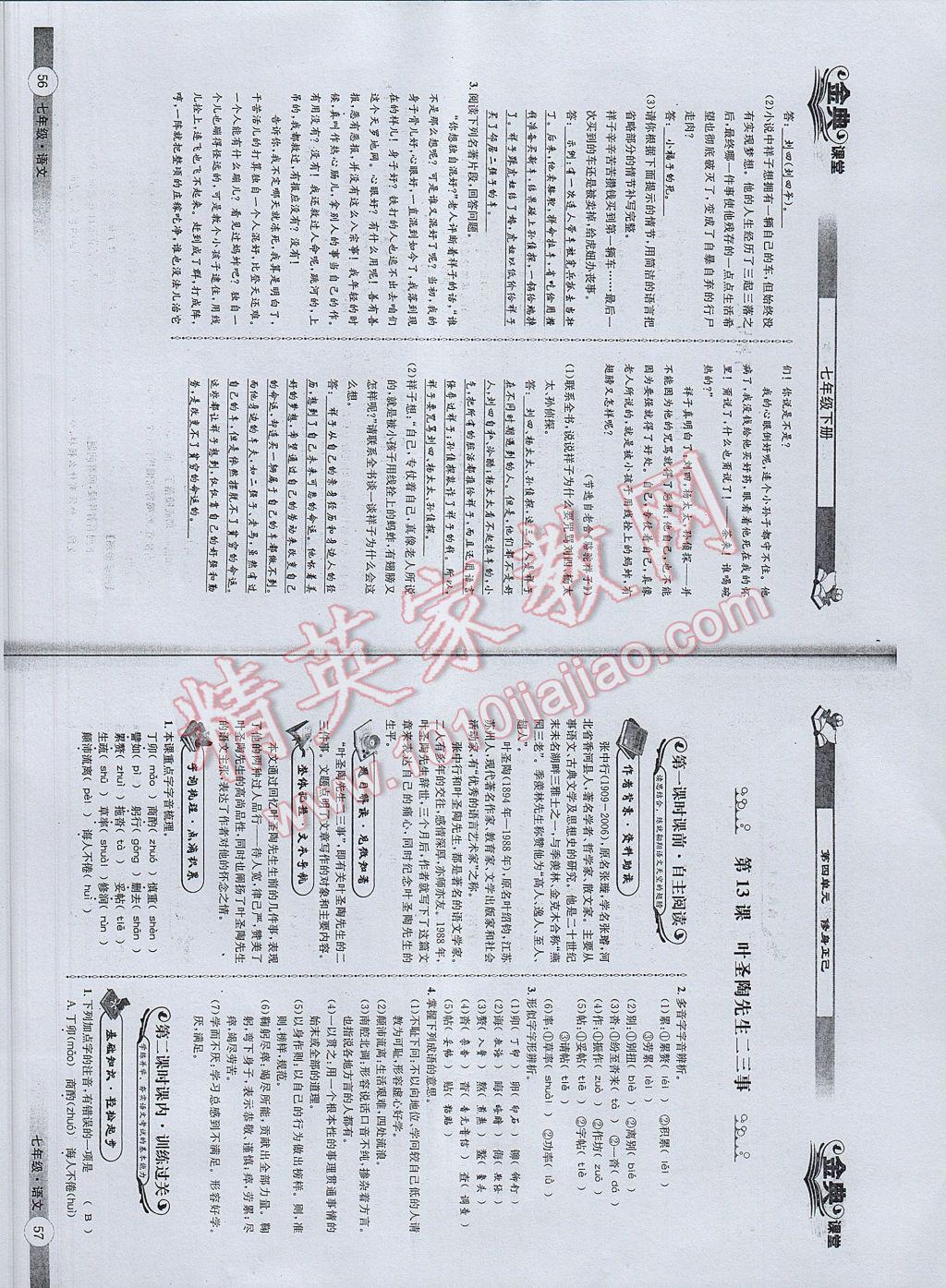 2017年名校金典課堂七年級(jí)語(yǔ)文下冊(cè)成都專版 參考答案第30頁(yè)