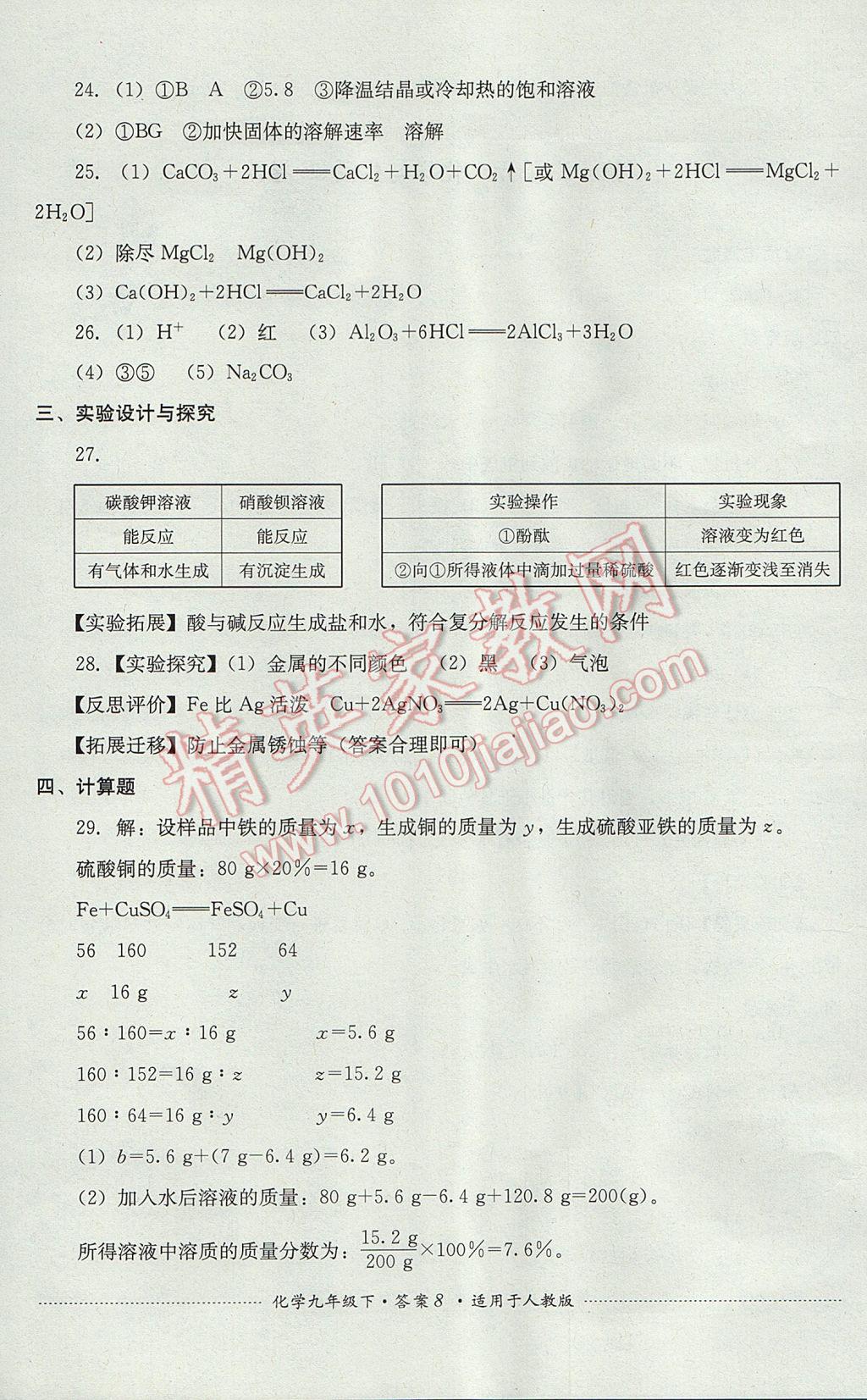 2017年單元測試九年級化學(xué)下冊人教版四川教育出版社 參考答案第8頁