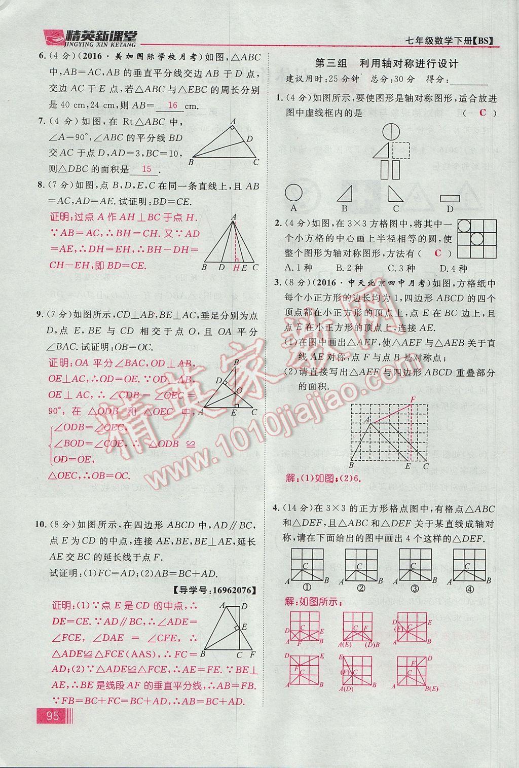 2017年精英新课堂七年级数学下册北师大版贵阳专版 第五章 生活中的轴对称第70页