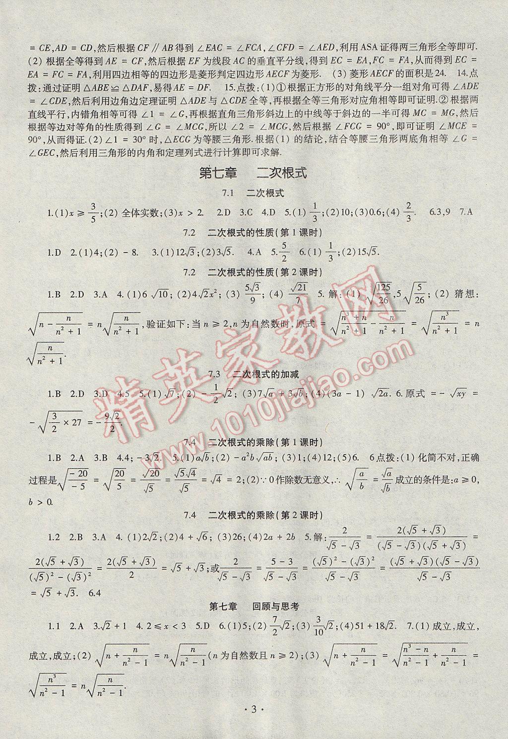 2017年智慧学习八年级数学下册鲁教版五四制 参考答案第3页