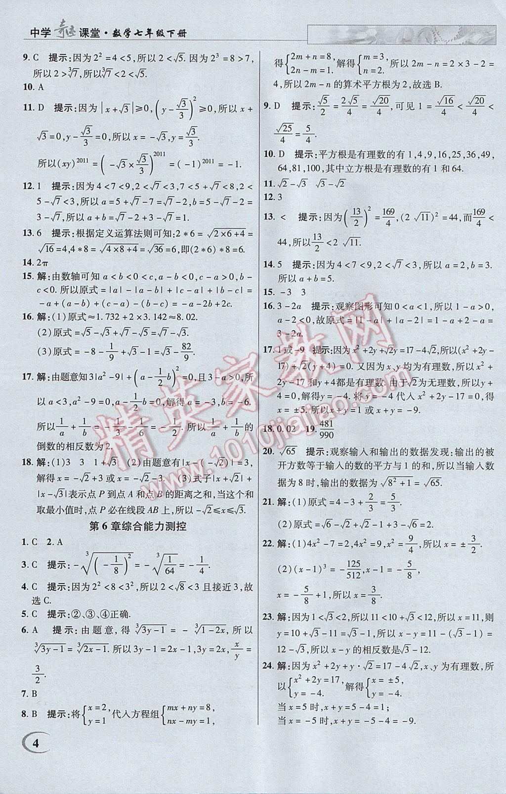 2017年英才教程中學奇跡課堂教材解析完全學習攻略七年級數(shù)學下冊滬科版 參考答案第4頁