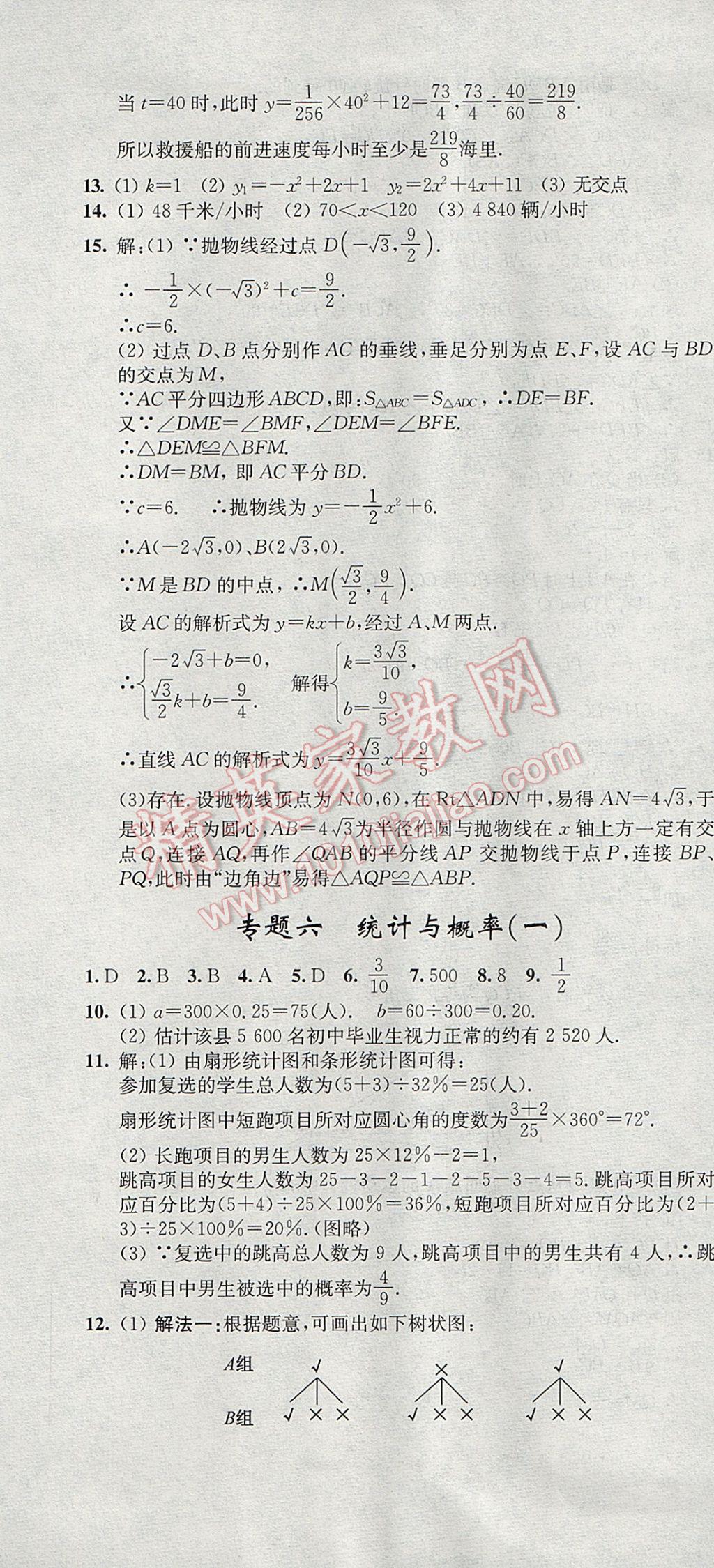2017年階段性單元目標大試卷九年級數(shù)學下冊全國版 參考答案第7頁