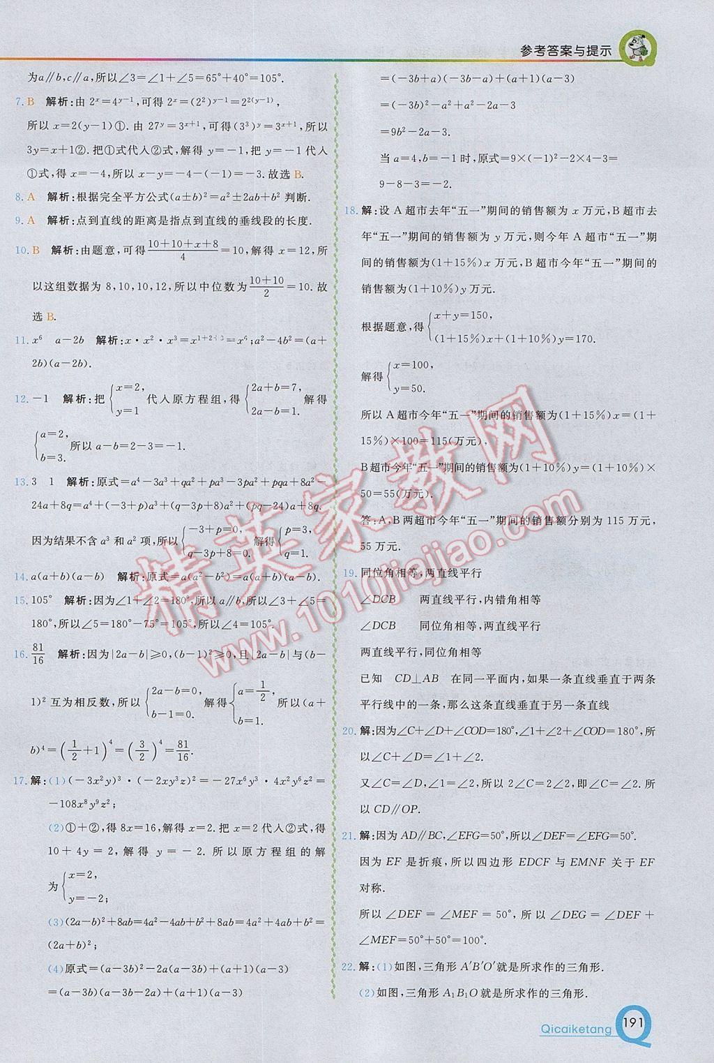 2017年初中一点通七彩课堂七年级数学下册湘教版 参考答案第21页