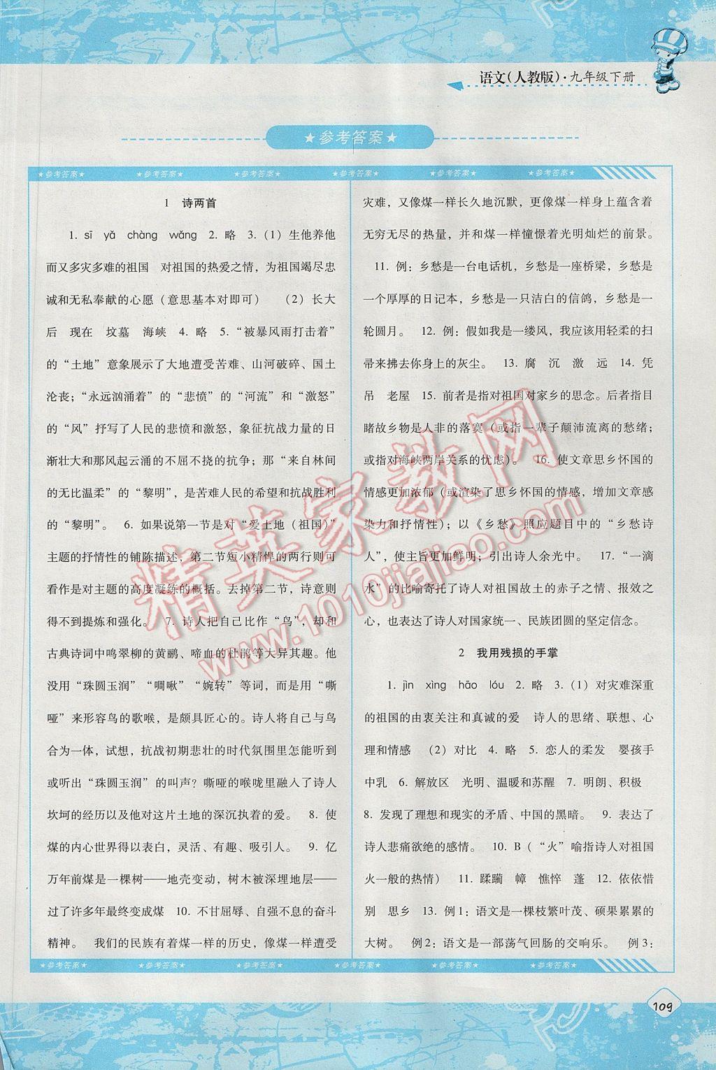 2017年课程基础训练九年级语文下册人教版湖南少年儿童出版社 参考答案第2页