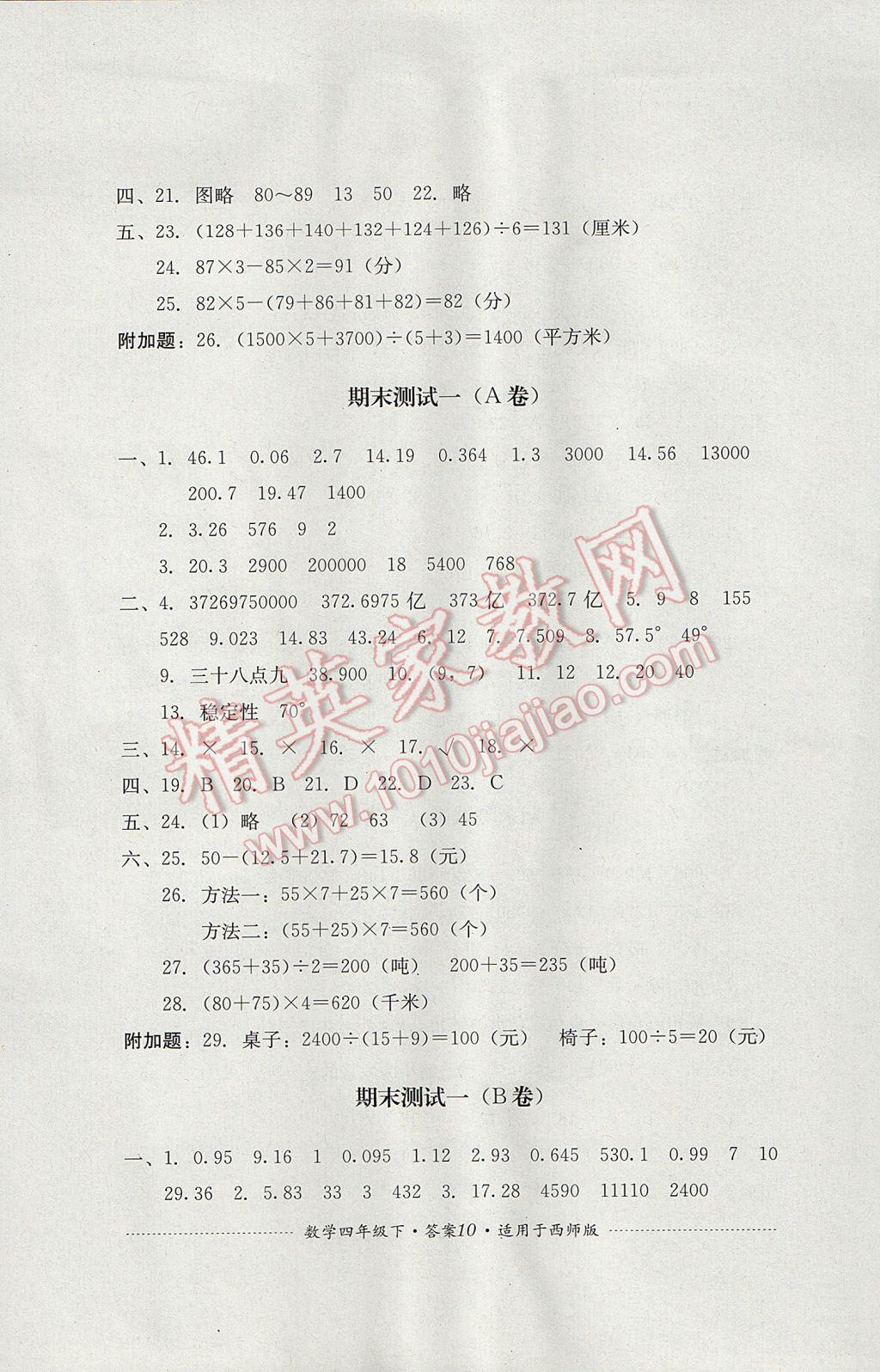 2017年單元測(cè)試四年級(jí)數(shù)學(xué)下冊(cè)西師大版四川教育出版社 參考答案第10頁(yè)