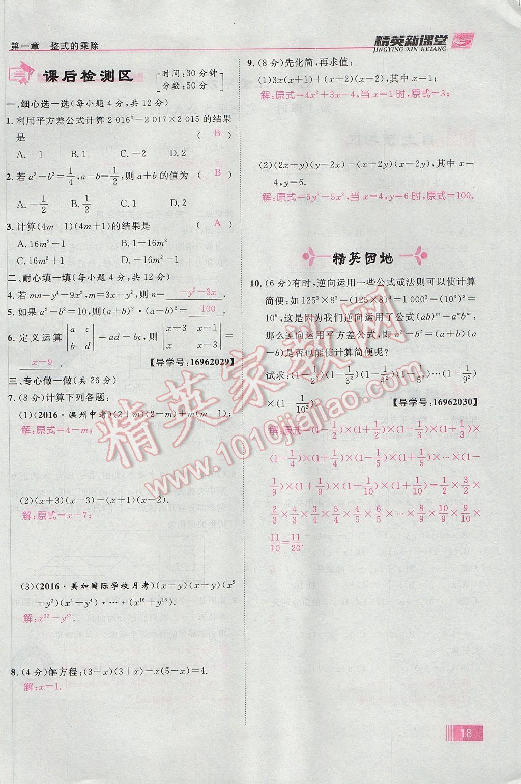 2017年精英新课堂七年级数学下册北师大版贵阳专版 第一章 整式的乘除第18页