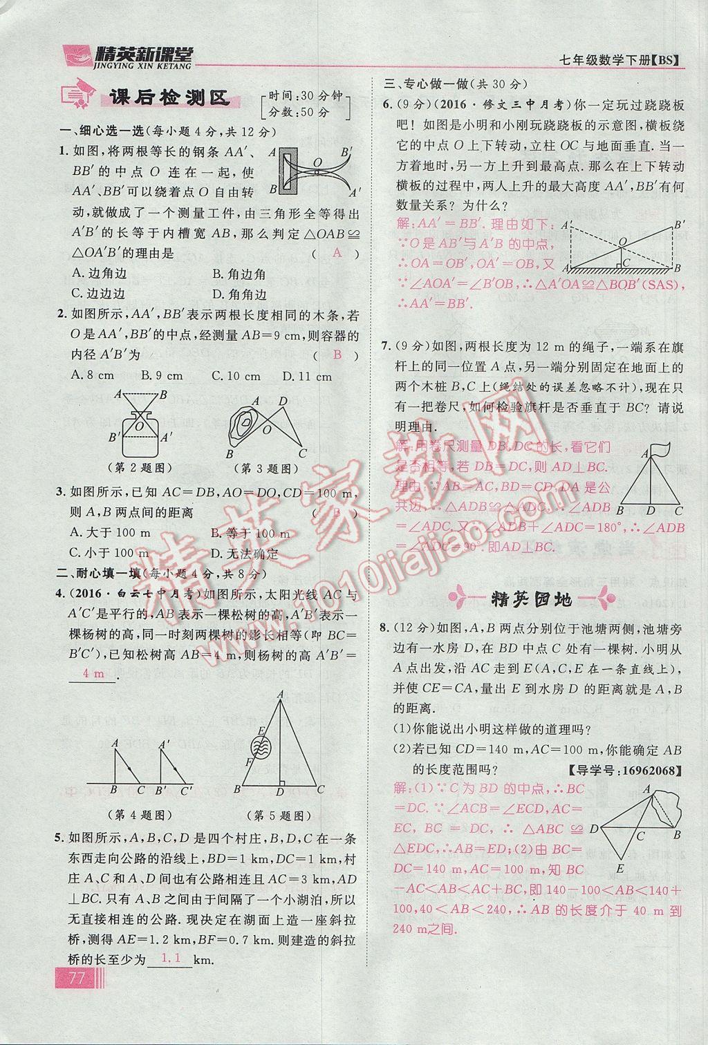 2017年精英新課堂七年級數(shù)學下冊北師大版貴陽專版 第四章 三角形第103頁