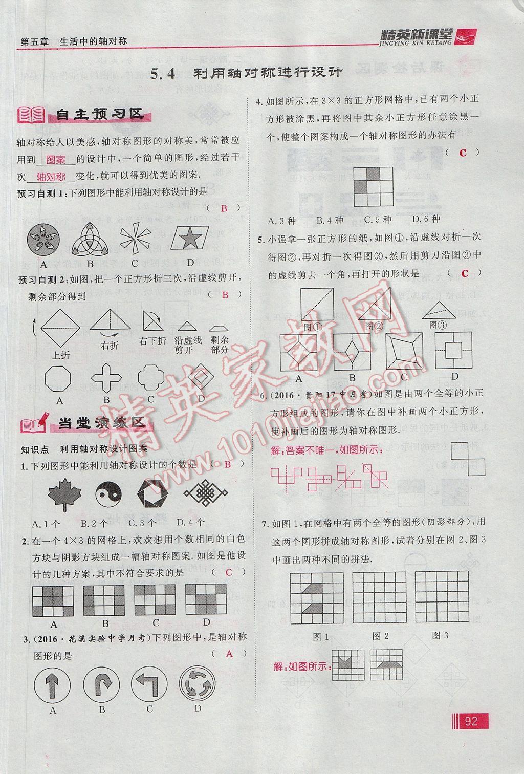 2017年精英新课堂七年级数学下册北师大版贵阳专版 第五章 生活中的轴对称第67页