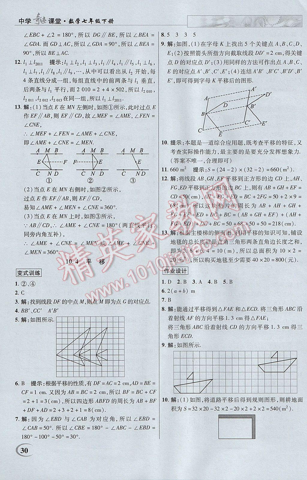 2017年英才教程中学奇迹课堂教材解析完全学习攻略七年级数学下册沪科版 参考答案第30页