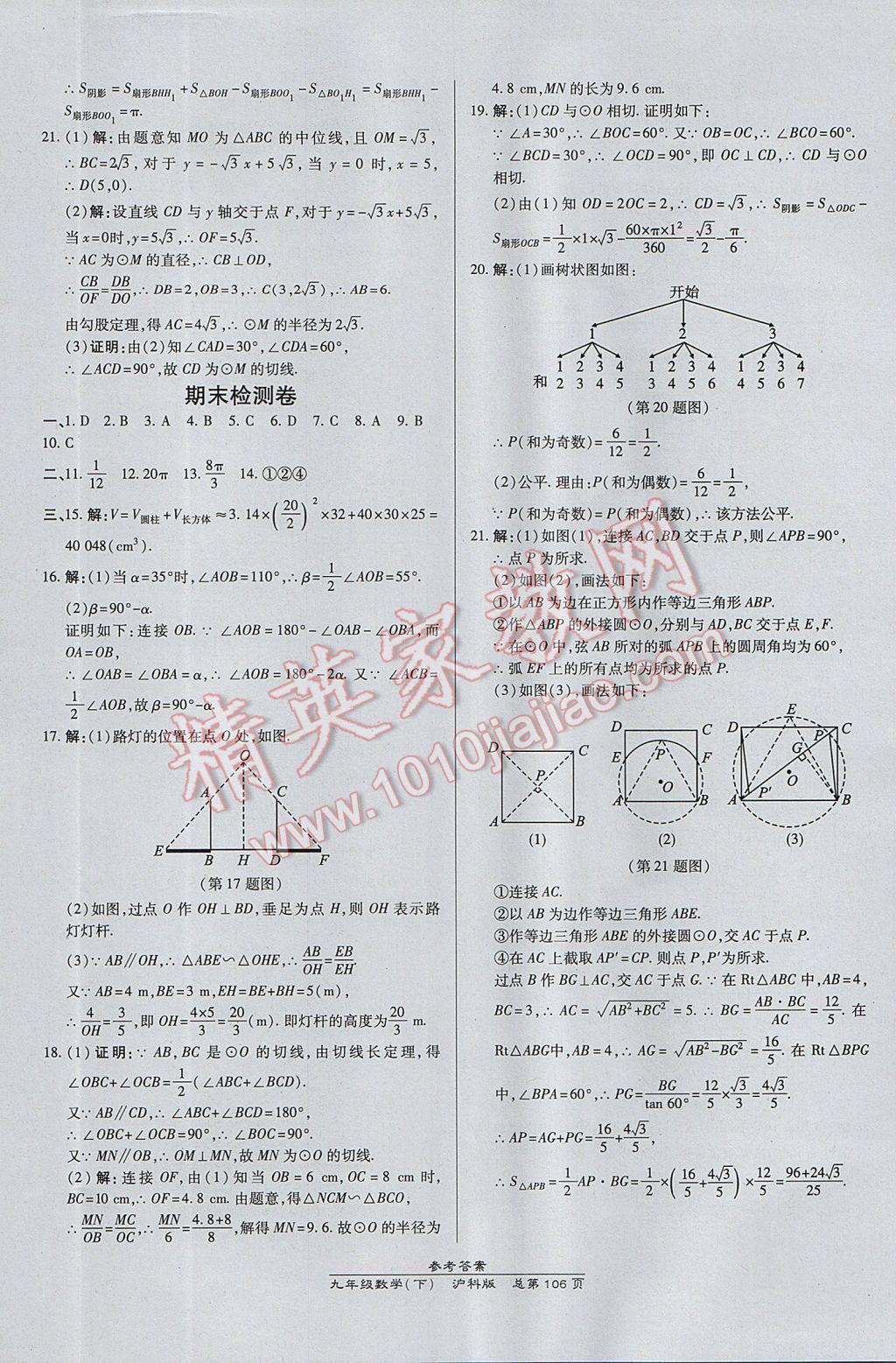 2017年高效课时通10分钟掌控课堂九年级数学下册沪科版 参考答案第16页