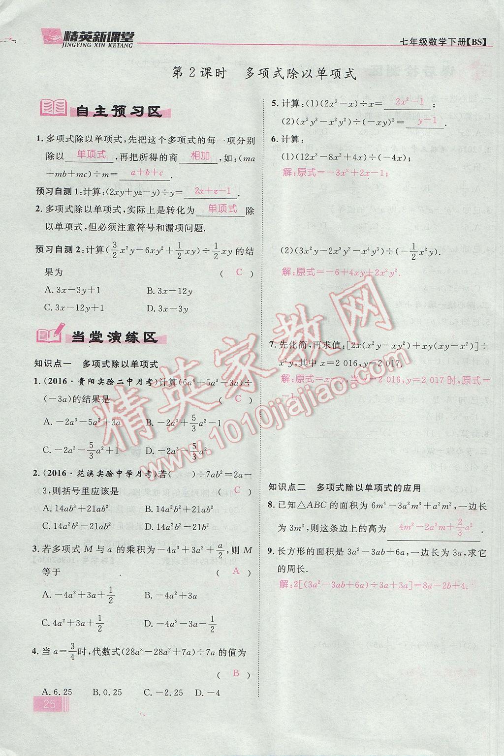 2017年精英新课堂七年级数学下册北师大版贵阳专版 第一章 整式的乘除第25页