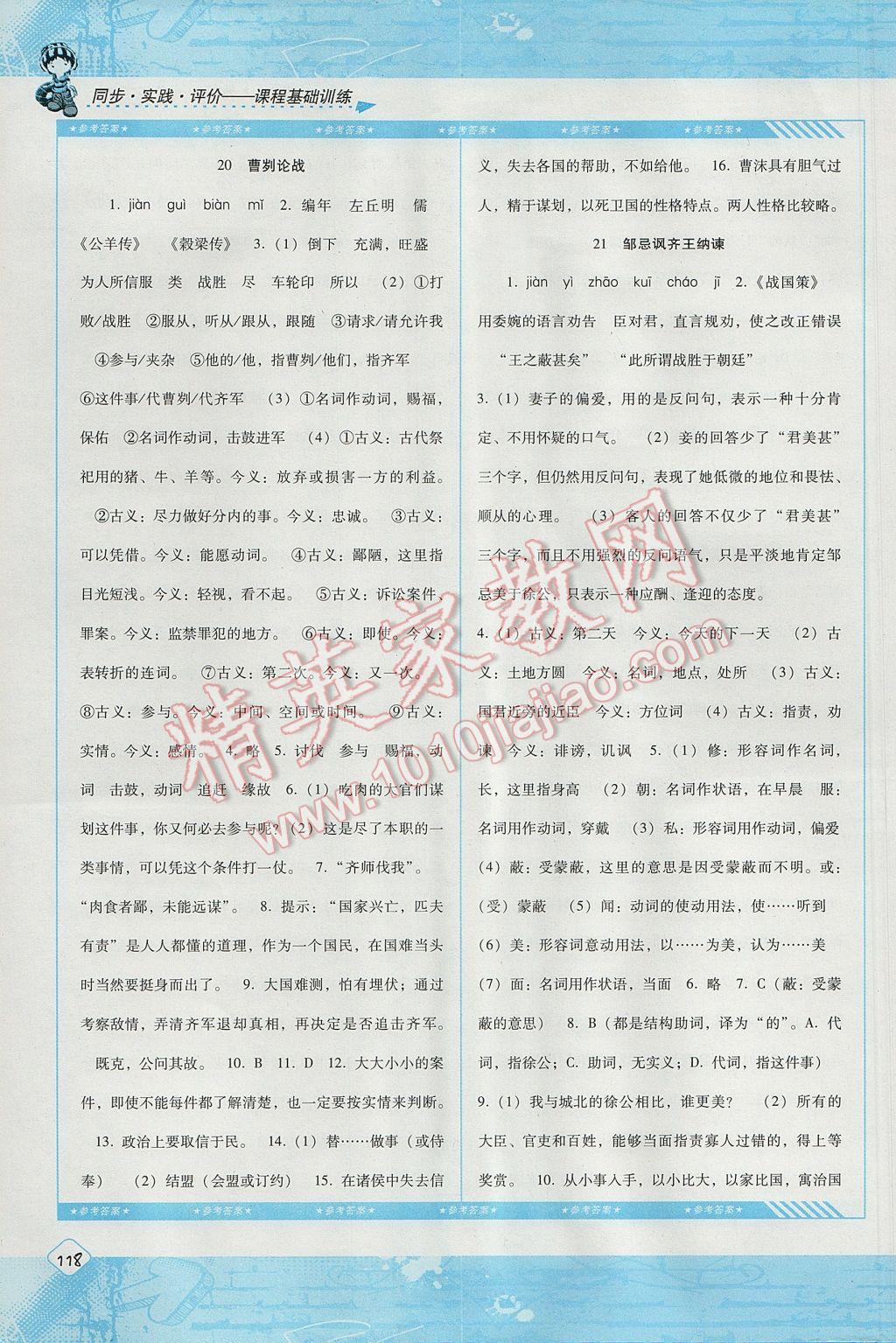 2017年课程基础训练九年级语文下册人教版湖南少年儿童出版社 参考答案第10页