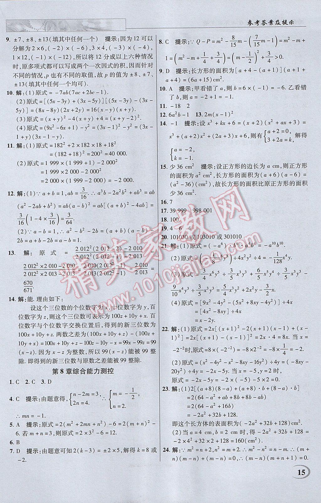 2017年英才教程中学奇迹课堂教材解析完全学习攻略七年级数学下册沪科版 参考答案第15页