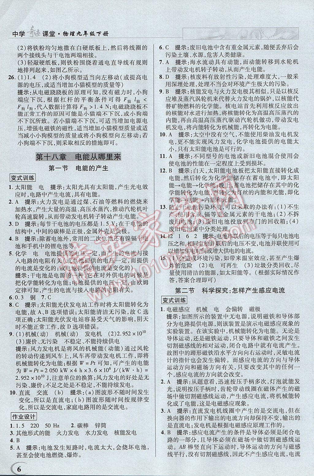 2017年英才教程中學(xué)奇跡課堂教材解析完全學(xué)習(xí)攻略九年級物理下冊滬科版 參考答案第6頁