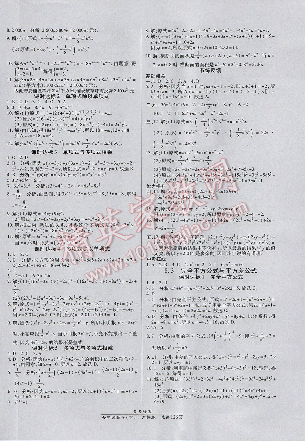 2017年高效課時通10分鐘掌控課堂七年級數(shù)學下冊滬科版 參考答案第8頁