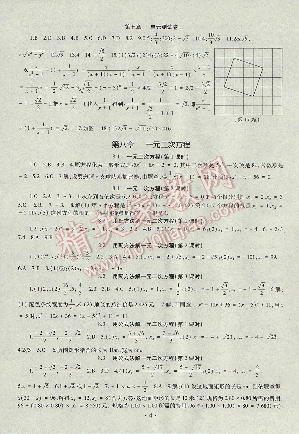 2017年智慧學習八年級數(shù)學下冊魯教版五四制 參考答案第4頁