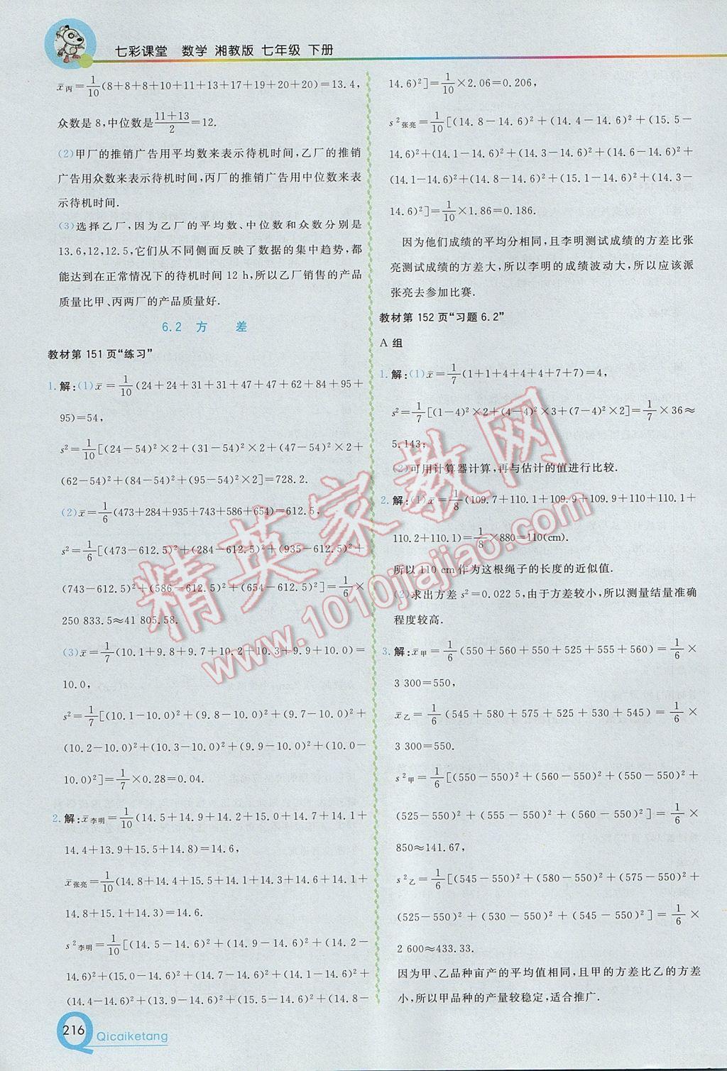 2017年初中一点通七彩课堂七年级数学下册湘教版 参考答案第46页