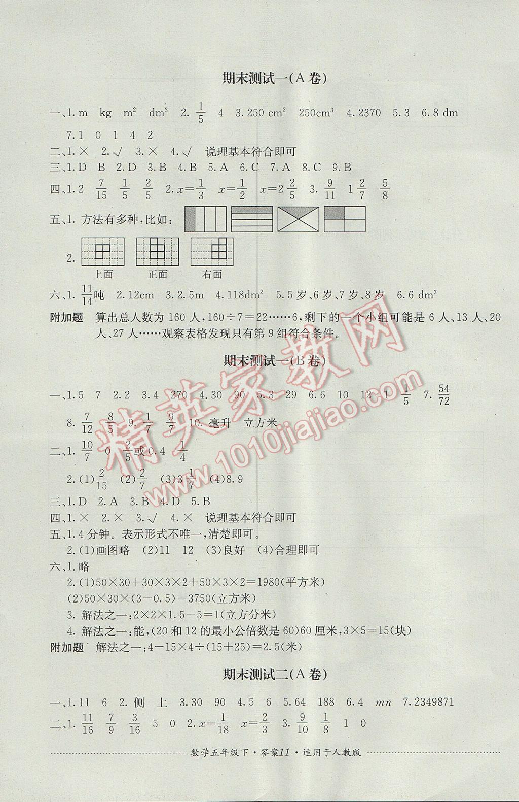 2017年單元測(cè)試五年級(jí)數(shù)學(xué)下冊(cè)人教版四川教育出版社 參考答案第11頁