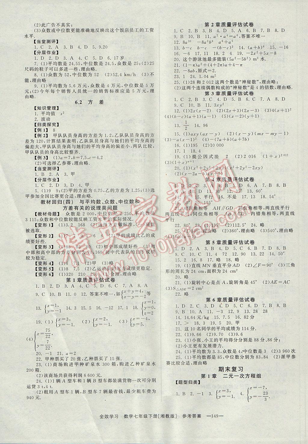 2017年全效學(xué)習(xí)七年級數(shù)學(xué)下冊湘教版 參考答案第7頁