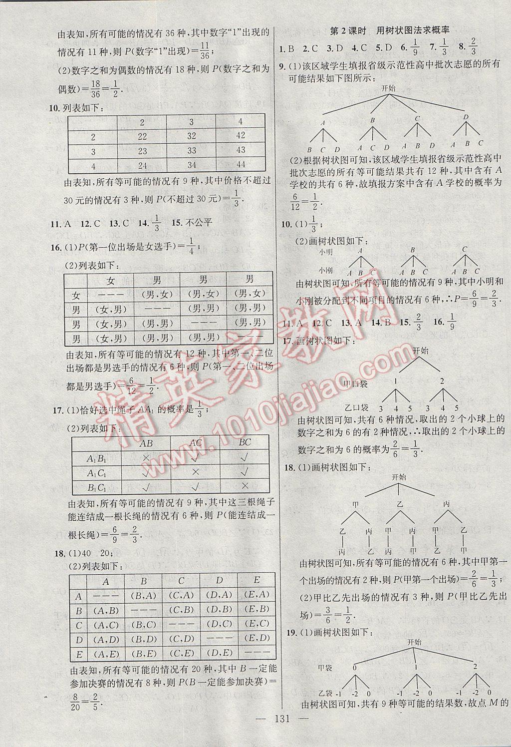 2017年黃岡100分闖關(guān)九年級(jí)數(shù)學(xué)下冊(cè)湘教版 參考答案第17頁(yè)