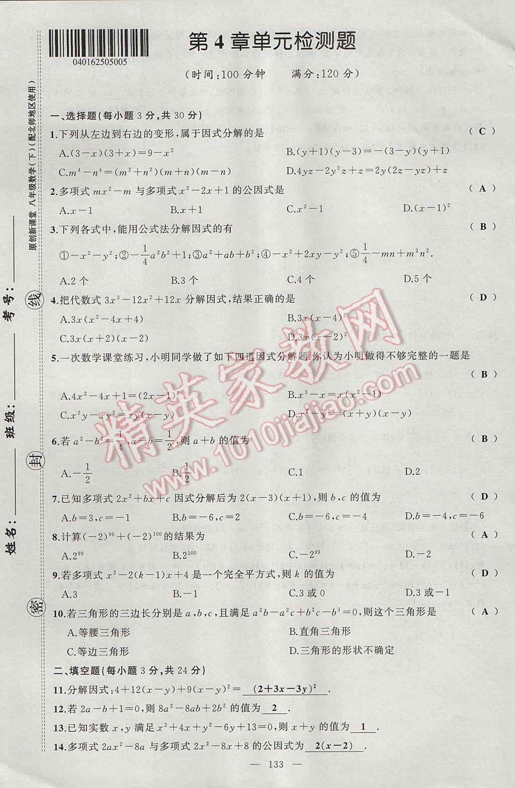 2017年原創(chuàng)新課堂八年級(jí)數(shù)學(xué)下冊(cè)北師大版 單元檢測(cè)題第17頁(yè)