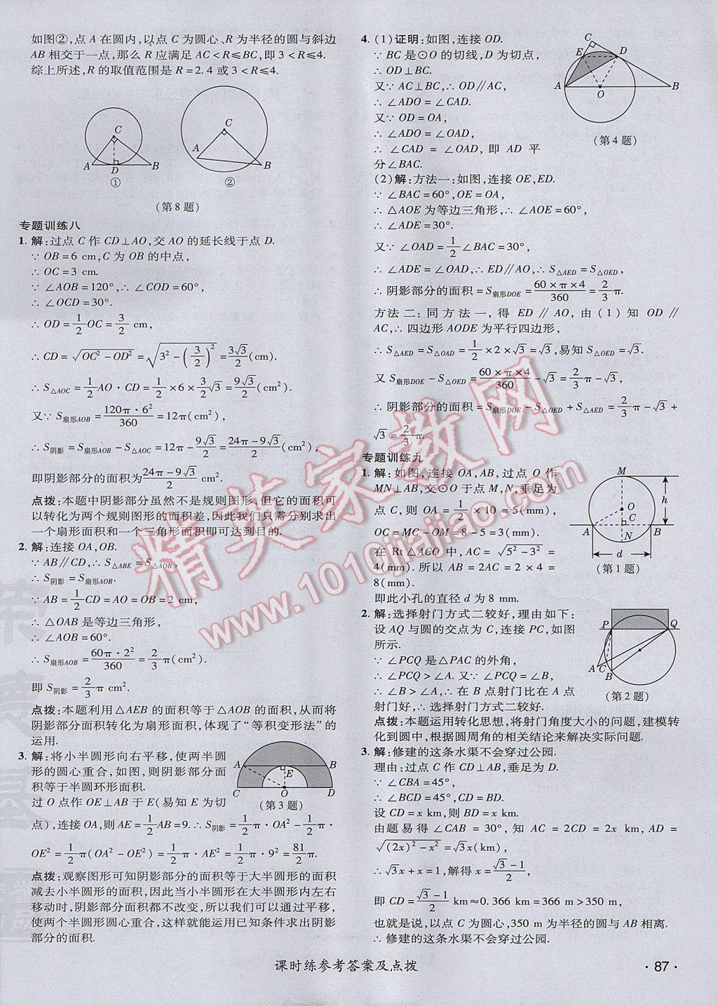 2017年點撥訓(xùn)練九年級數(shù)學(xué)下冊滬科版 參考答案第18頁