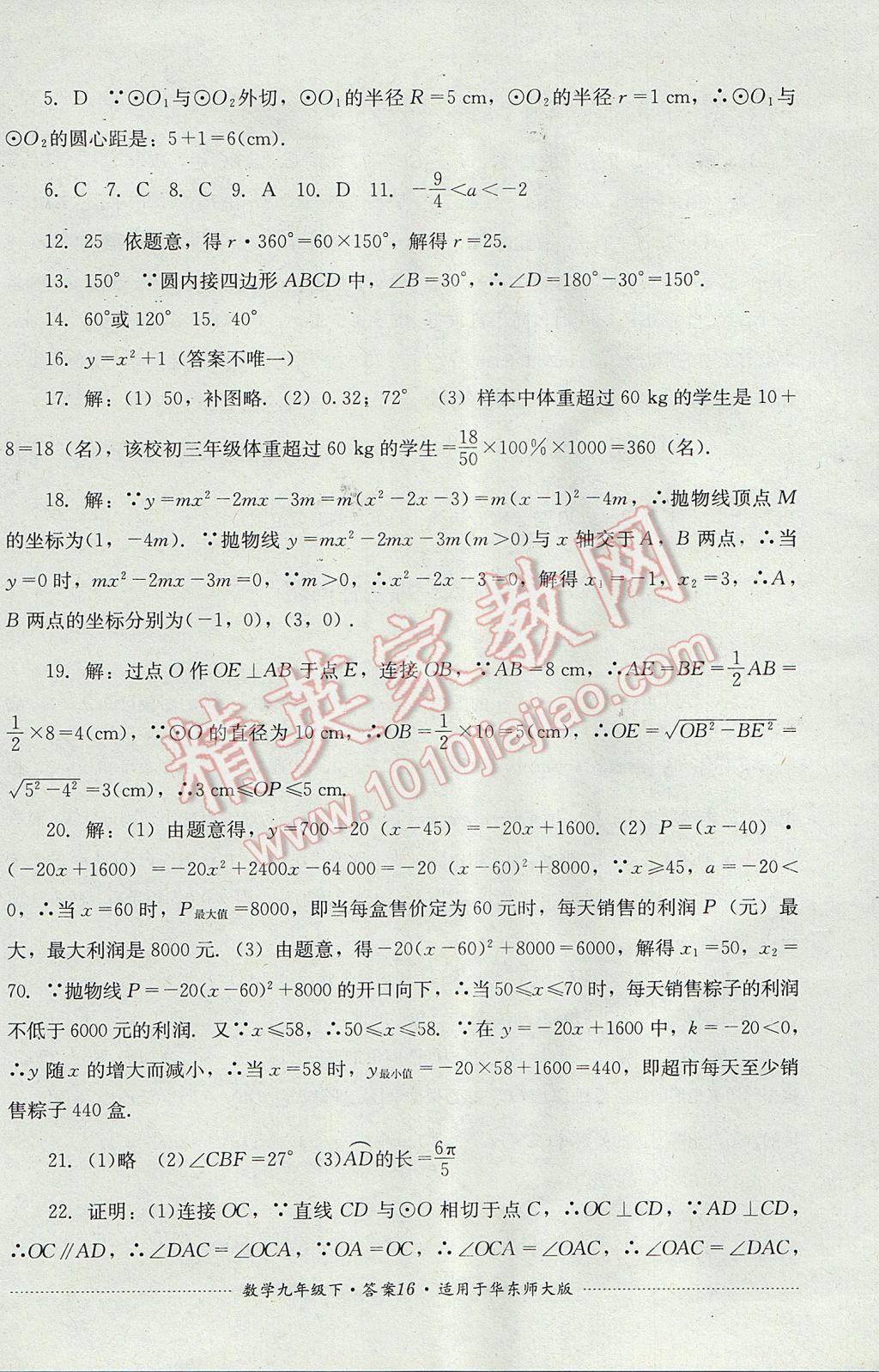 2017年单元测试九年级数学下册华师大版四川教育出版社 参考答案第16页