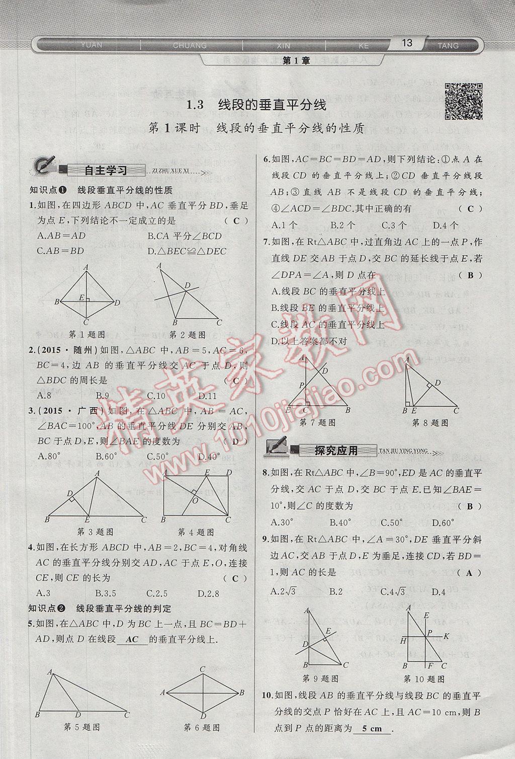 2017年原创新课堂八年级数学下册北师大版 第1章 三角形的证明第45页