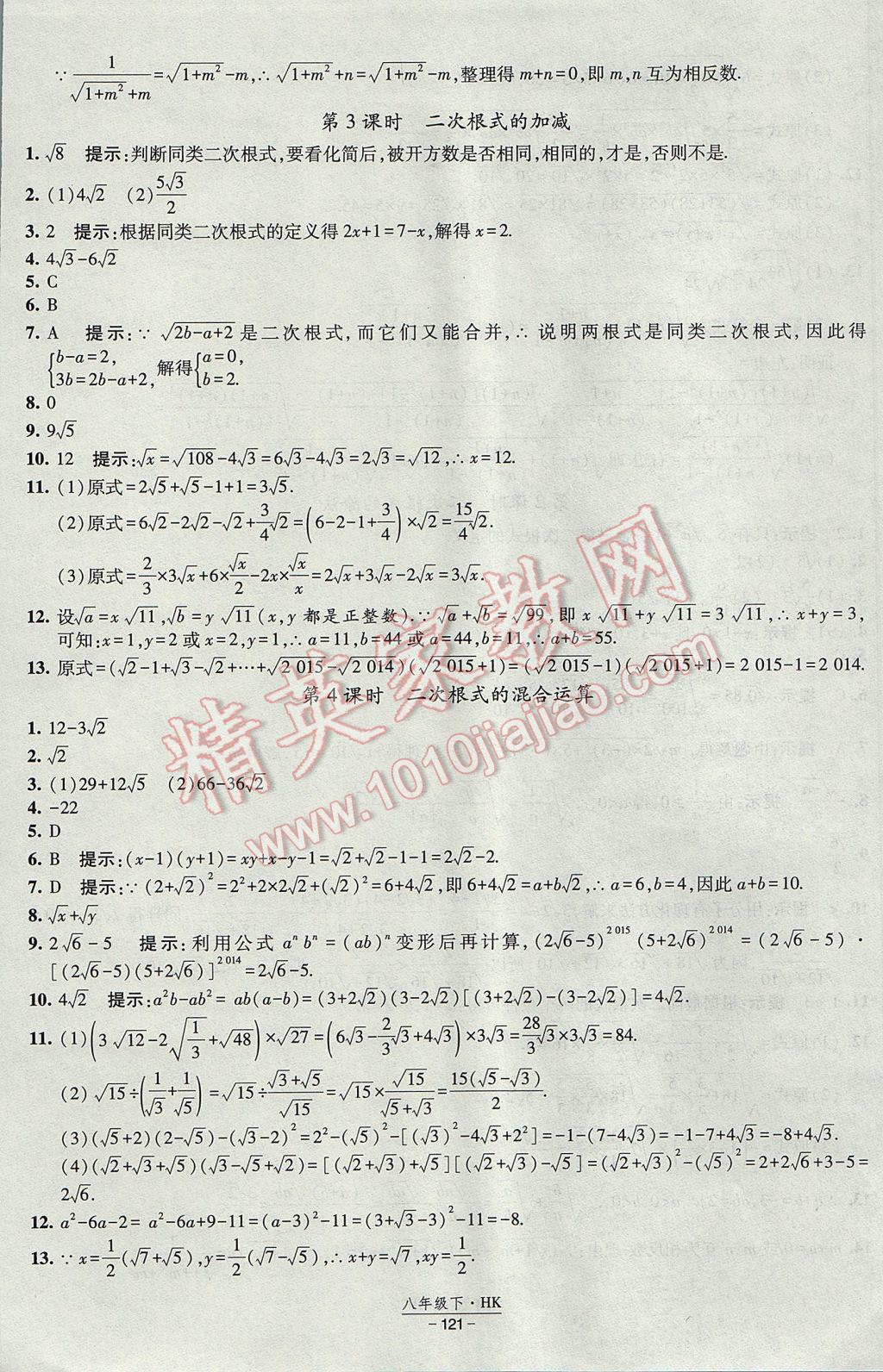 2017年经纶学典新课时作业八年级数学下册沪科版 参考答案第3页