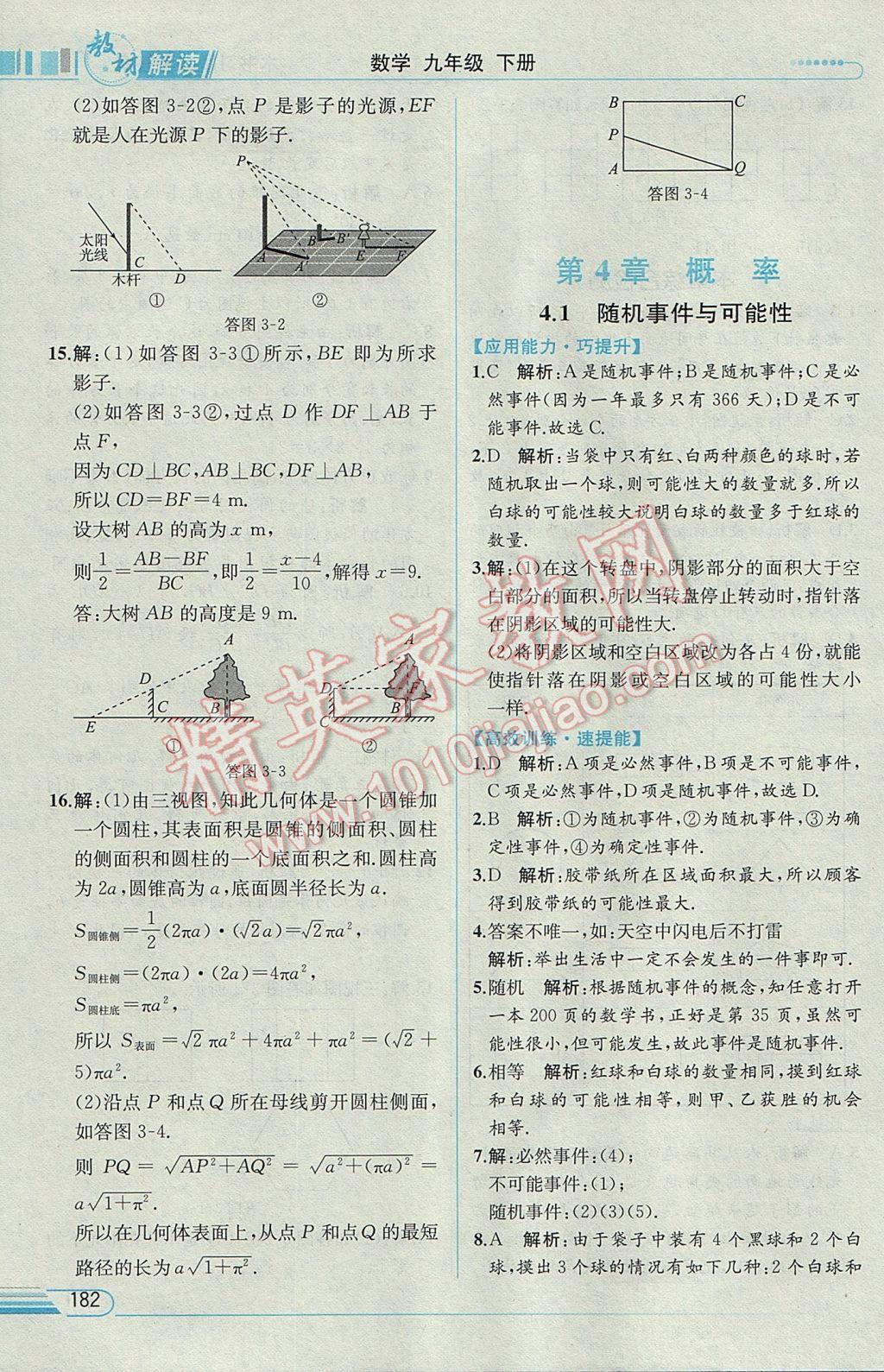 2017年教材解讀九年級數(shù)學(xué)下冊湘教版 參考答案第33頁