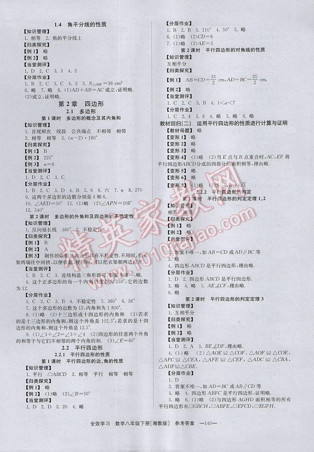 2017年全效学习八年级数学下册湘教版 参考答案第2页