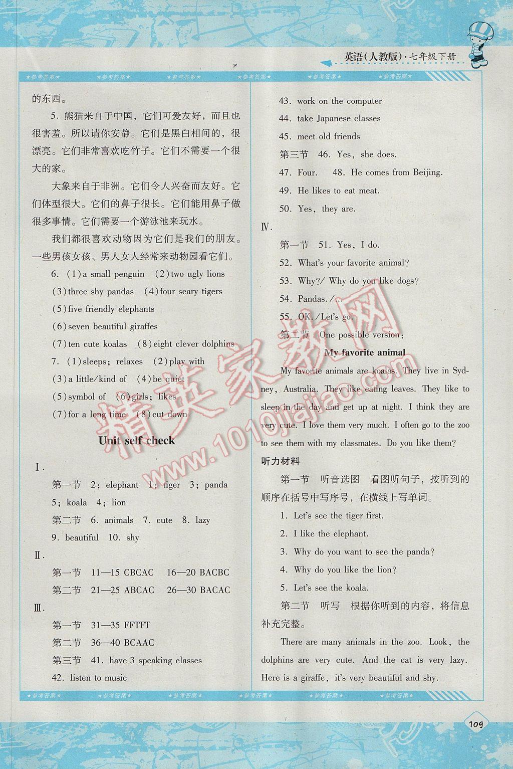 2017年课程基础训练七年级英语下册人教版湖南少年儿童出版社 参考答案第8页