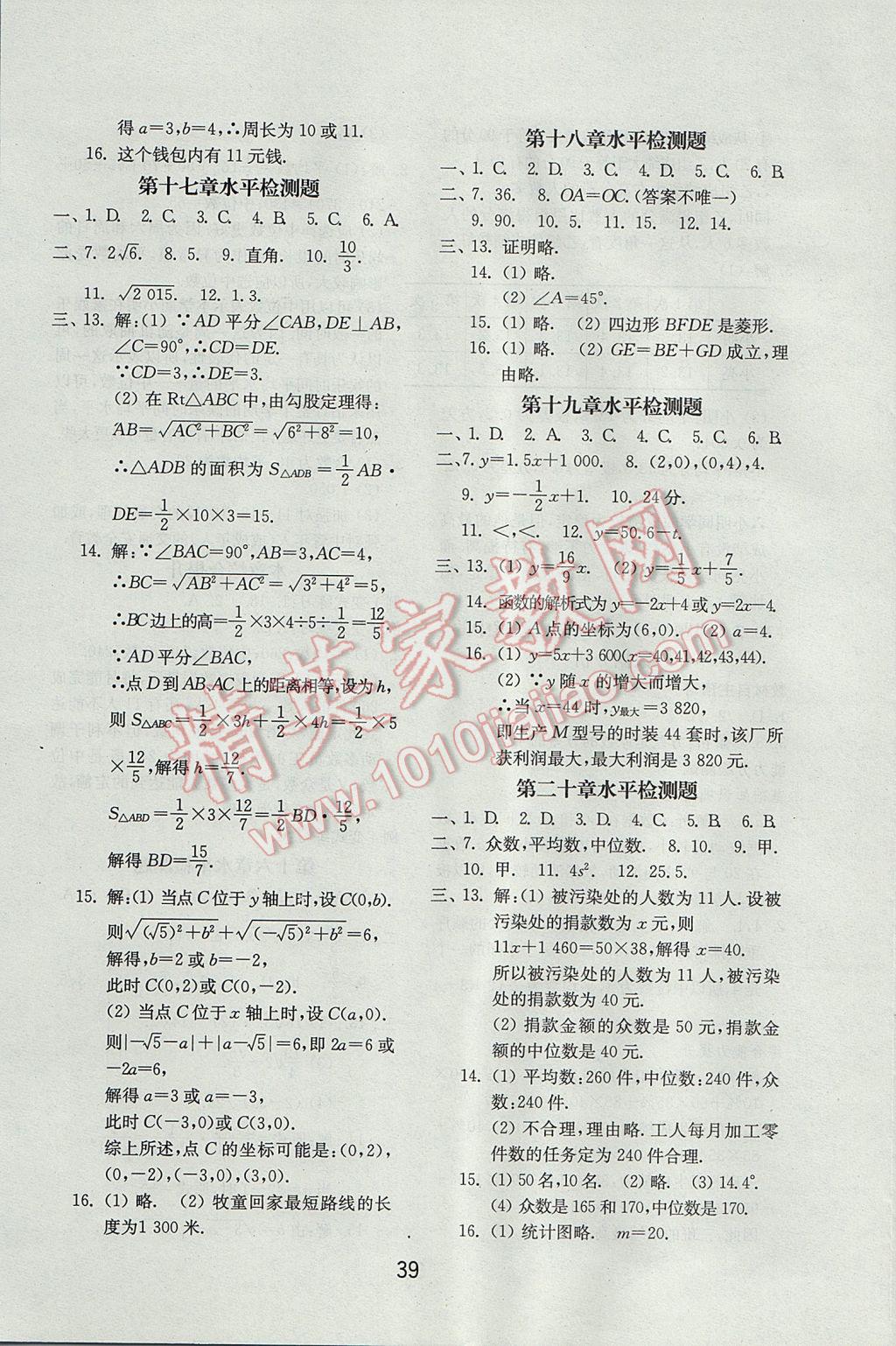 2017年初中基础训练八年级数学下册人教版山东教育出版社 参考答案第15页