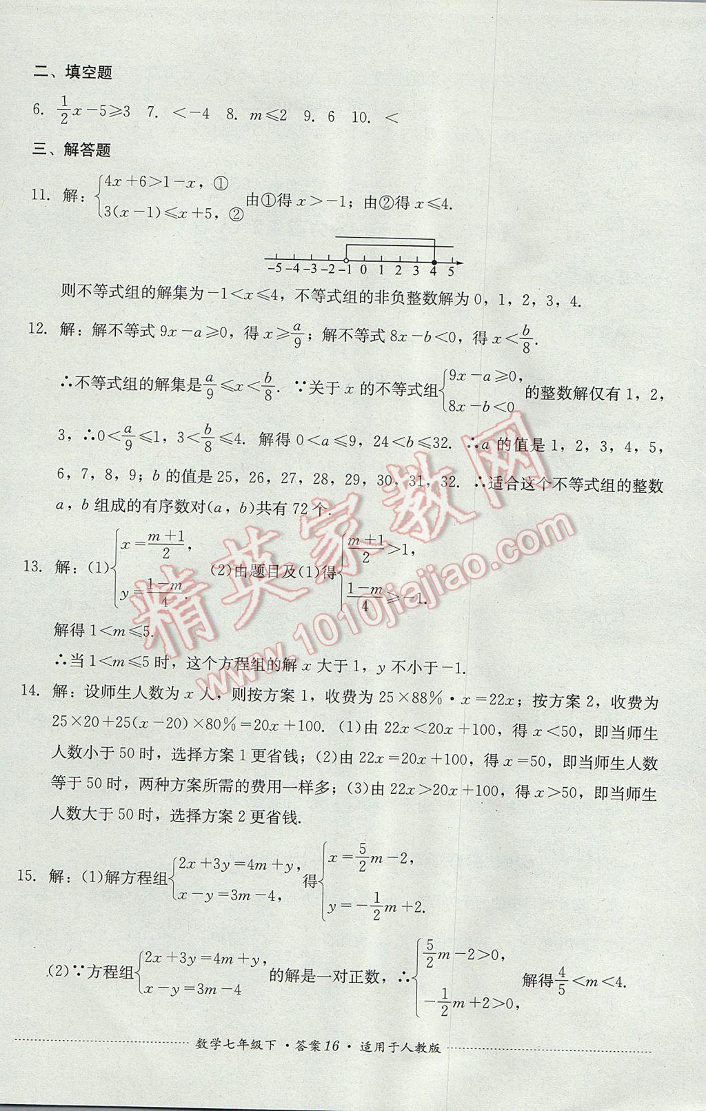 2017年單元測試七年級數(shù)學(xué)下冊人教版四川教育出版社 參考答案第16頁