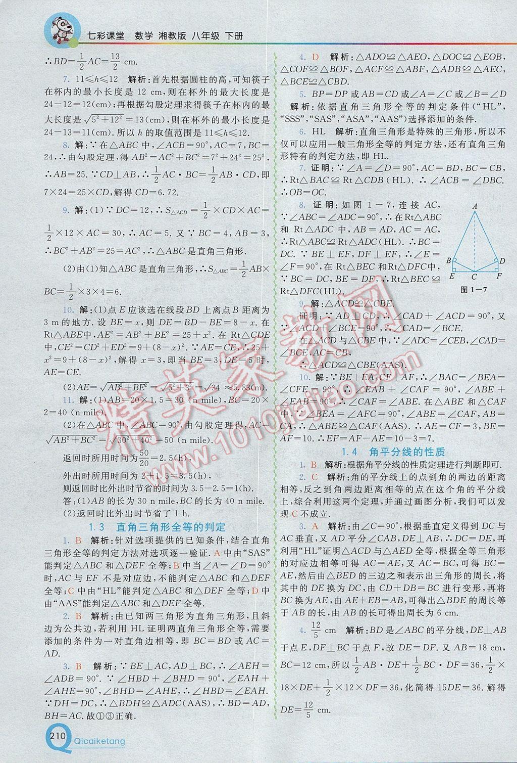 2017年初中一點通七彩課堂八年級數(shù)學下冊湘教版 參考答案第2頁